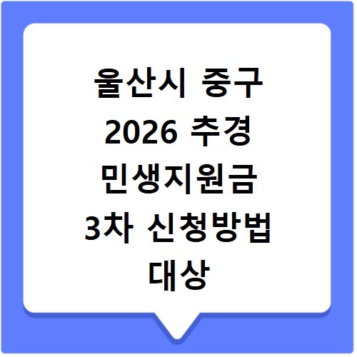 울산시 중구 2026 추경 민생지원금 3차 신청방법 대상 기간 바로가기