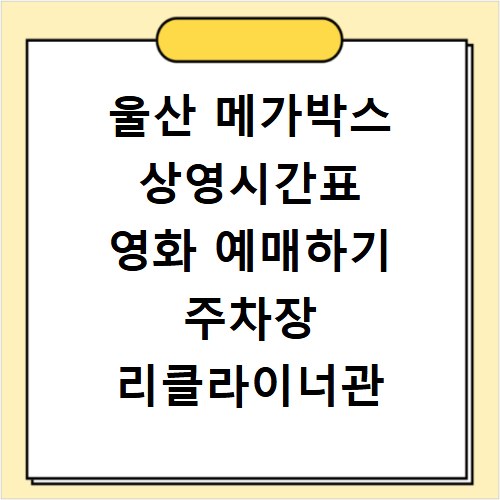 울산 메가박스 상영시간표 영화 예매하기 주차장 리클라이너관