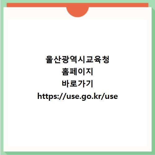 울산광역시교육청 홈페이지 바로가기 https://use.go.kr/use