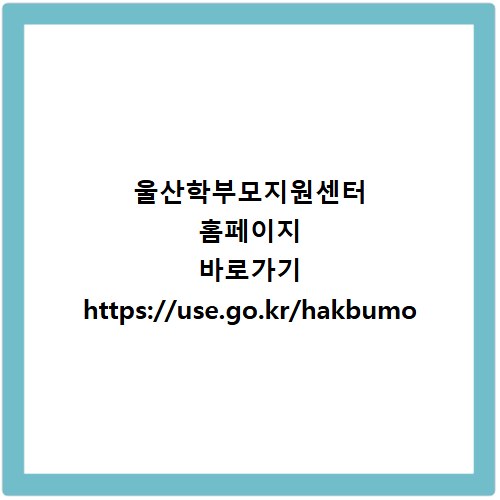 울산학부모지원센터 홈페이지 바로가기 https://use.go.kr/hakbumo