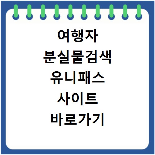 여행자 분실물검색 유니패스 사이트 바로가기