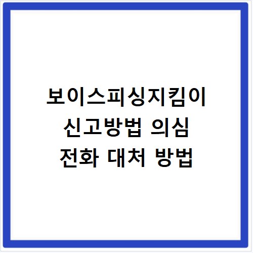보이스피싱지킴이 신고방법 의심 전화 대처 방법