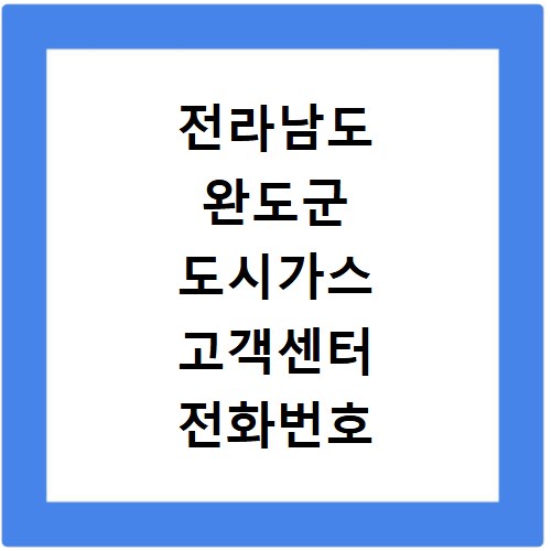 전라남도 완도군 도시가스 고객센터 전화번호 상담원 연결하기