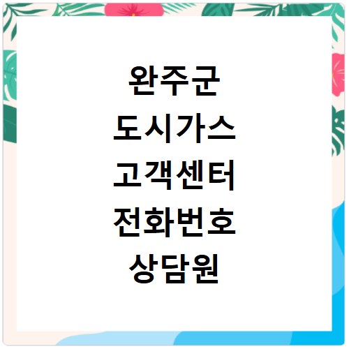 완주군 도시가스 고객센터 전화번호 상담원 연결하기