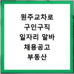 원주교차로 구인구직 일자리 알바 채용공고 부동산 구인광고 신문보기