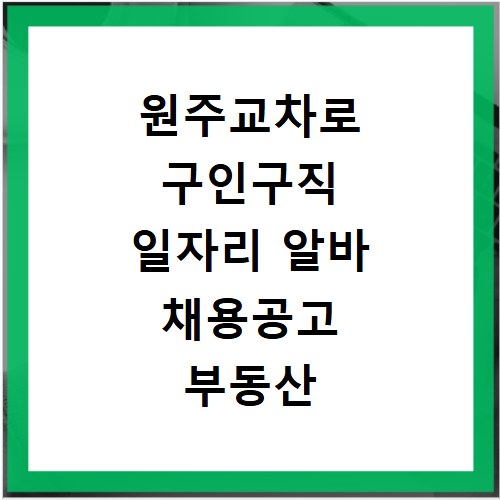 원주교차로 구인구직 일자리 알바 채용공고 부동산 구인광고 신문보기