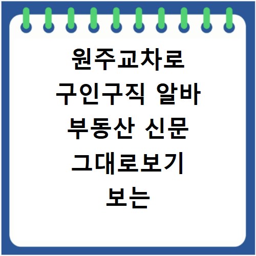 원주교차로 구인구직 알바 부동산 신문 그대로보기 보는 방법