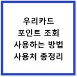 우리카드 포인트 조회 사용하는 방법 사용처 총정리