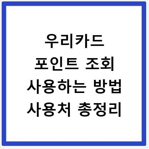 우리카드 포인트 조회 사용하는 방법 사용처 총정리