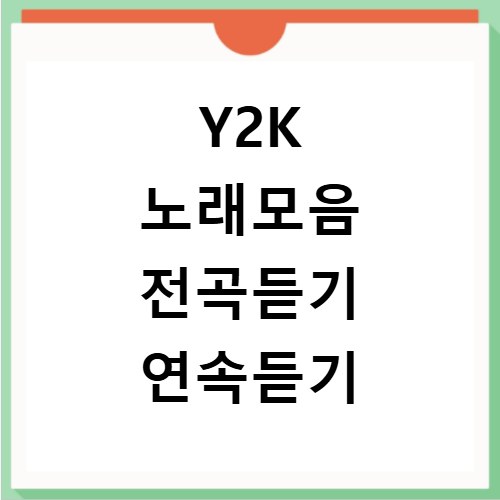 Y2K 노래모음 전곡듣기 연속듣기