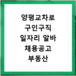 양평교차로 구인구직 일자리 알바 채용공고 부동산 구인광고 신문보기
