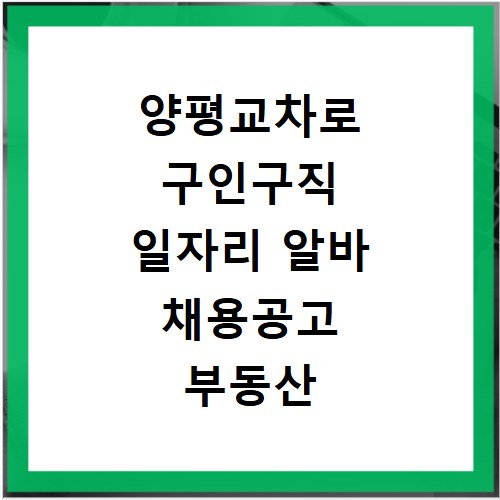 양평교차로 구인구직 일자리 알바 채용공고 부동산 구인광고 신문보기