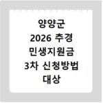 양양군 2026 추경 민생지원금 3차 신청방법 대상 기간 바로가기