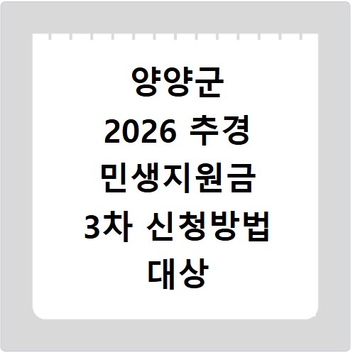 양양군 2026 추경 민생지원금 3차 신청방법 대상 기간 바로가기