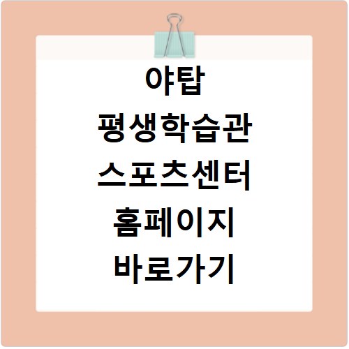 야탑 평생학습관 스포츠센터 홈페이지 바로가기 https://spo.isdc.co.kr/