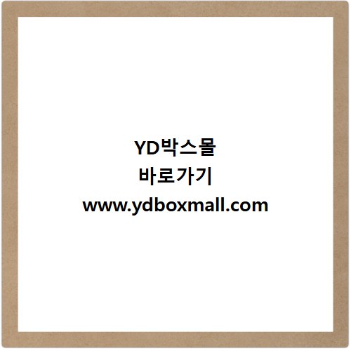 YD박스몰 바로가기 www.ydboxmall.com
