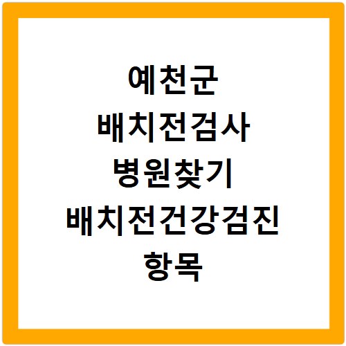 예천군 배치전검사 병원찾기 배치전건강검진 항목 비용조회