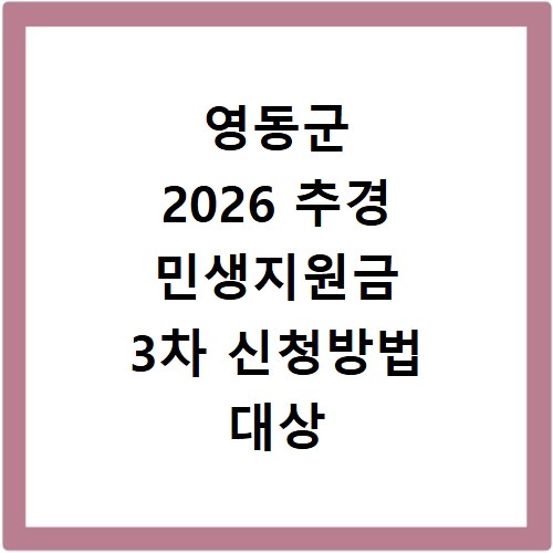 영동군 2026 추경 민생지원금 3차 신청방법 대상 기간 바로가기