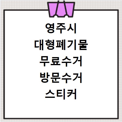 영주시 대형폐기물 무료수거 방문수거 스티커 신고 신청하기