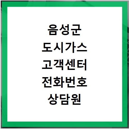 음성군 도시가스 고객센터 전화번호 상담원 연결하기