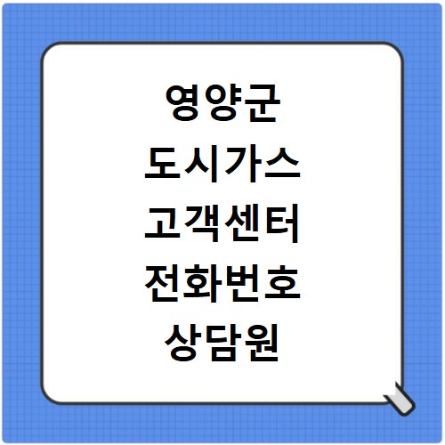 영양군 도시가스 고객센터 전화번호 상담원 연결하기