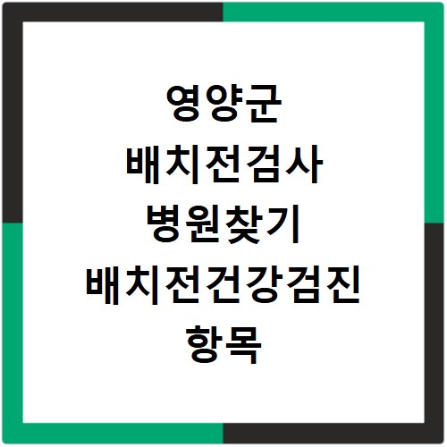 영양군 배치전검사 병원찾기 배치전건강검진 항목 비용조회