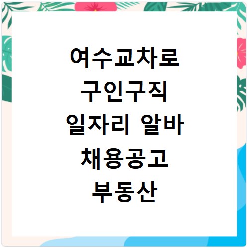 여수교차로 구인구직 일자리 알바 채용공고 부동산 구인광고 신문보기