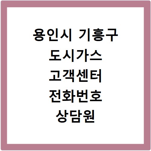 용인시 기흥구 도시가스 고객센터 전화번호 상담원 연결하기
