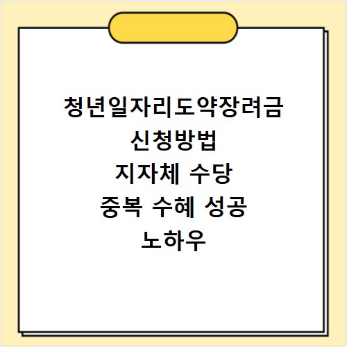 청년일자리도약장려금 신청방법 지자체 수당 중복 수혜 성공 노하우