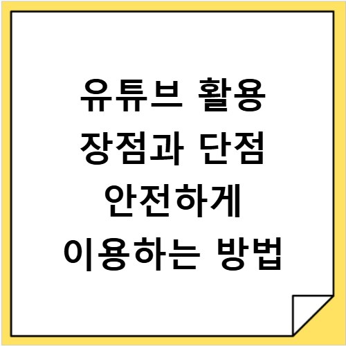 유튜브 활용 장점과 단점 안전하게 이용하는 방법