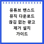 유튜브 밴스드 뮤직 다운로드 끊김 없는 광고 제거 설치 가이드