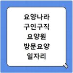 요양나라 구인구직 요양원 방문요양 일자리 바로 찾기