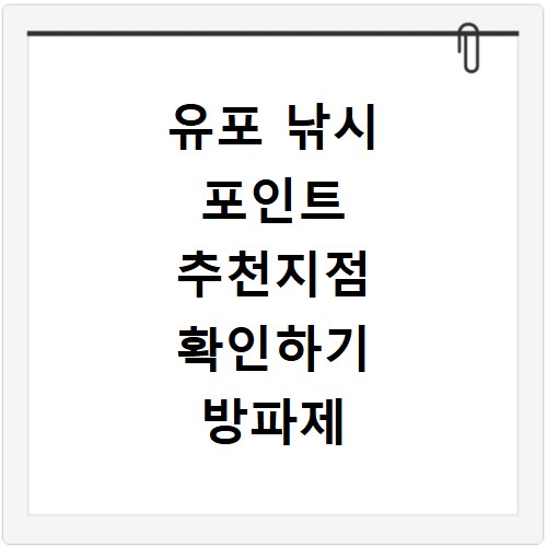유포 낚시 포인트 추천지점 확인하기 방파제 포함