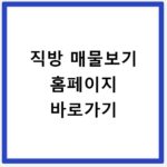 직방 매물보기 홈페이지 바로가기