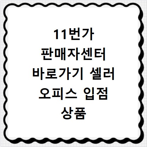 11번가 판매자센터 바로가기 셀러 오피스 입점 상품 관리
