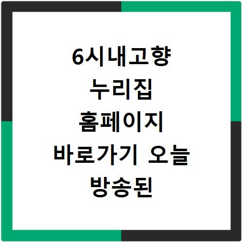 6시내고향 누리집 홈페이지 바로가기 오늘 방송된 고향 노포 연락처