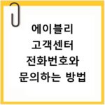 에이블리 고객센터 전화번호와 문의하는 방법
