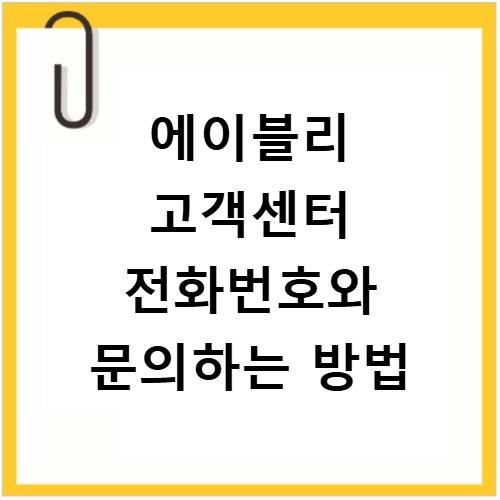 에이블리 고객센터 전화번호와 문의하는 방법
