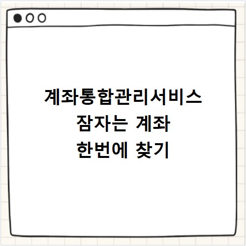 계좌통합관리서비스 잠자는 계좌 한번에 찾기