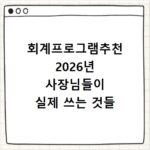 회계프로그램추천 2026년 사장님들이 실제 쓰는 것들