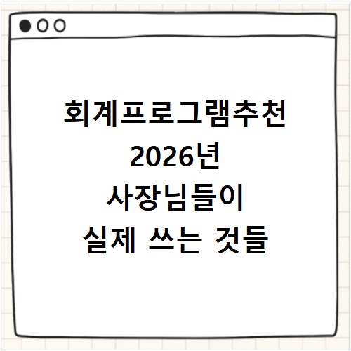 회계프로그램추천 2026년 사장님들이 실제 쓰는 것들