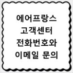 에어프랑스 고객센터 전화번호와 이메일 문의