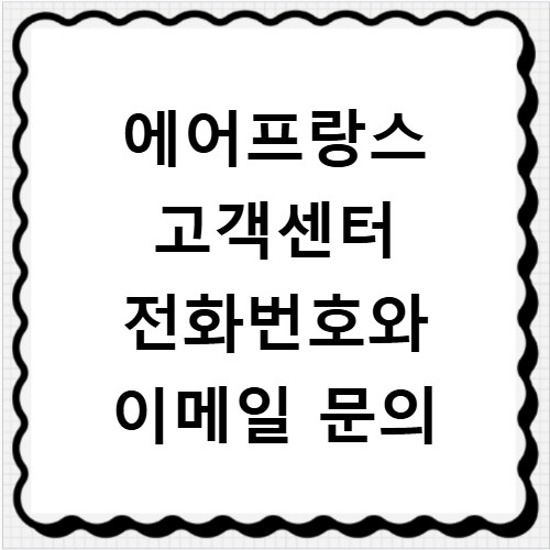 에어프랑스 고객센터 전화번호와 이메일 문의
