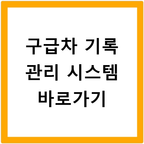 구급차 기록 관리 시스템 바로가기