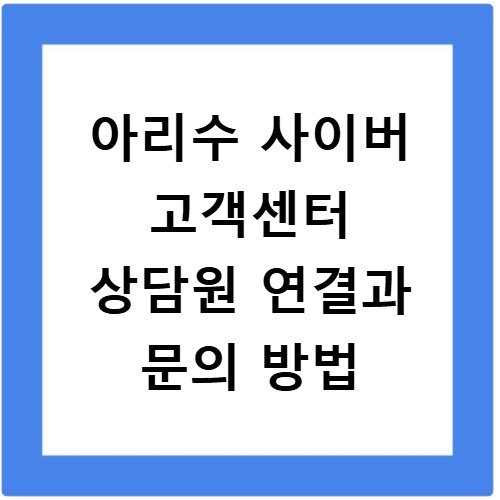 아리수 사이버 고객센터 상담원 연결과 문의 방법