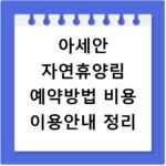 아세안 자연휴양림 예약방법 비용 이용안내 정리