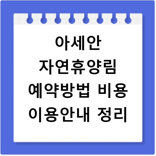 아세안 자연휴양림 예약방법 비용 이용안내 정리