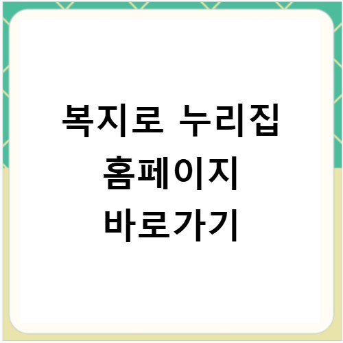 복지로 누리집 홈페이지 바로가기