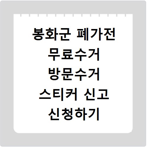 봉화군 폐가전 무료수거 방문수거 스티커 신고 신청하기