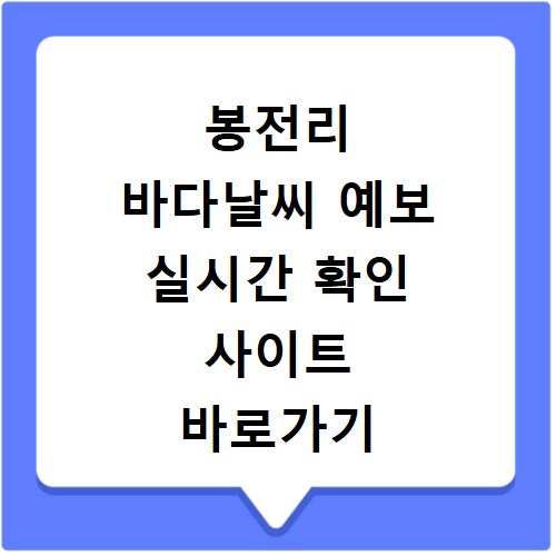 봉전리 바다날씨 예보 실시간 확인 사이트 바로가기